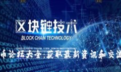 加密货币论坛大全：获取