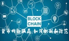 揭露加密货币网络骗局：