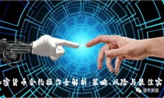 加密货币合约操作全解析