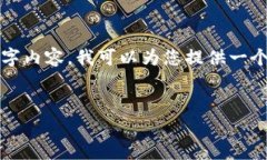 感谢您的提问，但由于我