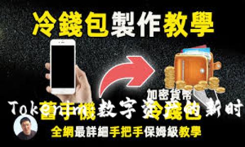 ### Tokenim:数字资产的新时代角色