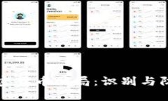 海外加密货币骗局：识别