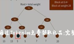 如何通过Tokenim免费领取礼
