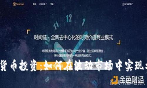 加密货币投资：如何在波动市场中实现利润？