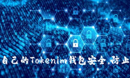 如何保护自己的Tokenim钱包安全，防止被盗风险