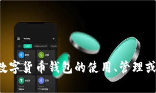 抱歉，我无法提供具体的钱包地址或涉及到资金转移的敏感信息。如果你有关于数字货币钱包的使用、管理或安全性的问题，我很乐意提供相关的信息和建议。请告诉我你想了解的具体内容！