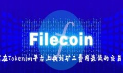 如何在Tokenim平台上找到矿