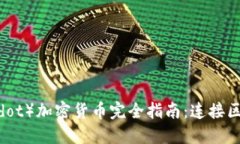 波卡（Polkadot）加密货币完