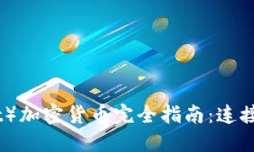 波卡（Polkadot）加密货币完全指南：连接区块链的未来