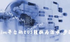 如何将Tokenim平台的EOS转换