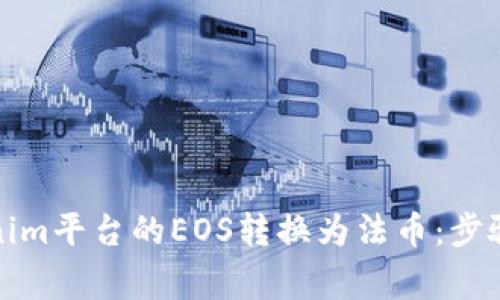 如何将Tokenim平台的EOS转换为法币：步骤与注意事项