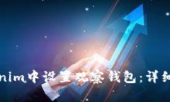 如何在Tokenim中设置观察钱