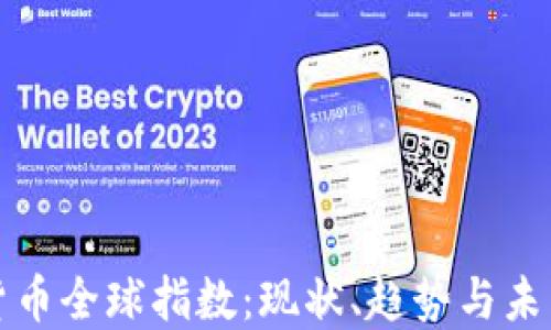 
加密货币全球指数：现状、趋势与未来展望