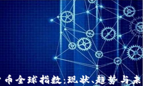 
加密货币全球指数：现状、趋势与未来展望