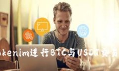 如何通过Tokenim进行BTC与