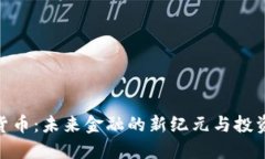加密货币：未来金融的新
