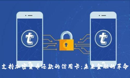支持加密货币还款的信用卡：未来金融的革命