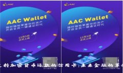 支持加密货币还款的信用