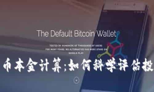 加密货币本金计算：如何科学评估投资回报