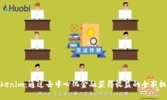 Tokenim：通过去中心化金融