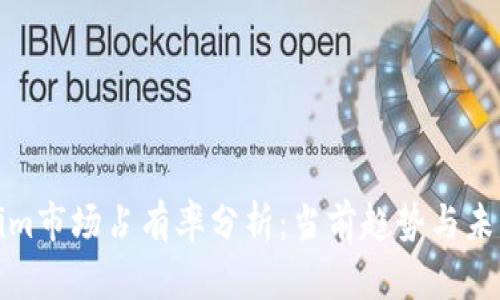 Tokenim市场占有率分析：当前趋势与未来发展