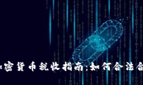 2023年加密货币税收指南：如何合法合规地报税