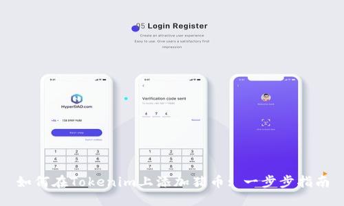 如何在Tokenim上添加猪币: 一步步指南