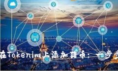 如何在Tokenim上添加猪币