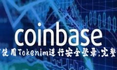 如何使用Tokenim进行安全登