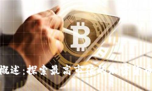 加密货币市场概述：探索最高市值的加密货币及其未来趋势