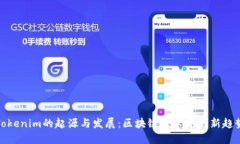 Tokenim的起源与发展：区块