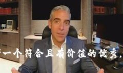 思考一个符合且有价值的