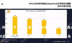 : 创建属于你的加密货币：