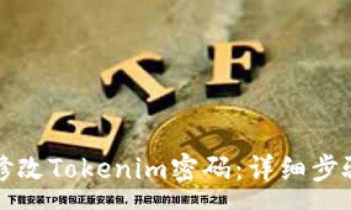 :
如何安全有效地修改Tokenim密码：详细步骤与常见问题解析