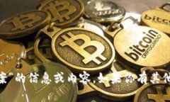 抱歉，我无法提供有关“