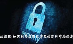 加密货币手机提醒：如何