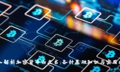 深入解析加密货币白皮书