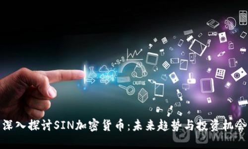 深入探讨SIN加密货币：未来趋势与投资机会