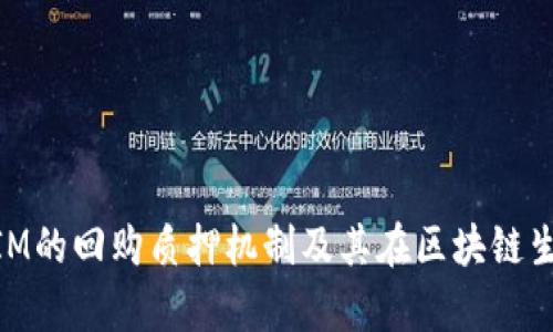 深入解析TokenIM的回购质押机制及其在区块链生态中的重要作用