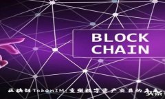 区块链TokenIM：重塑数字资