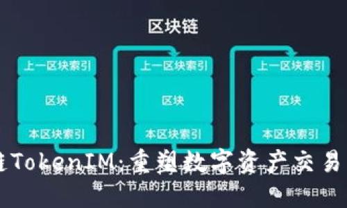 区块链TokenIM：重塑数字资产交易的未来