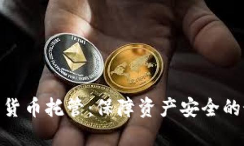 硬件加密货币托管：保障资产安全的最佳选择