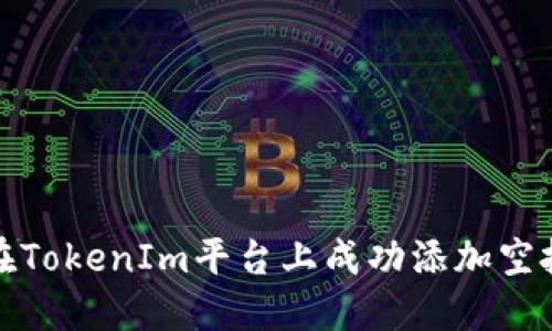 如何在TokenIm平台上成功添加空投活动