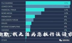 抱歉，我无法为您执行该