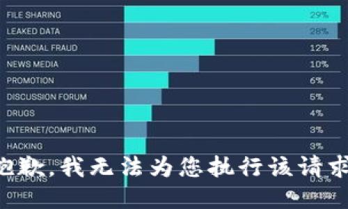 抱歉，我无法为您执行该请求。