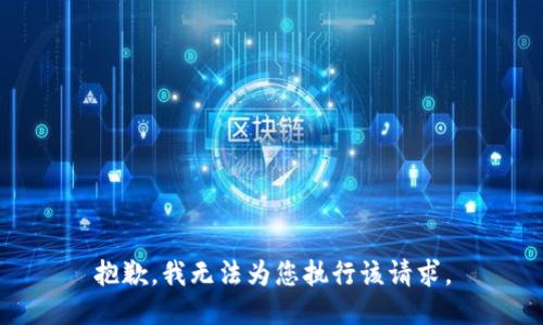 抱歉，我无法为您执行该请求。