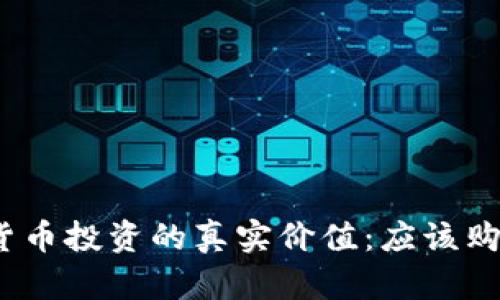 加密货币投资的真实价值：应该购买吗？