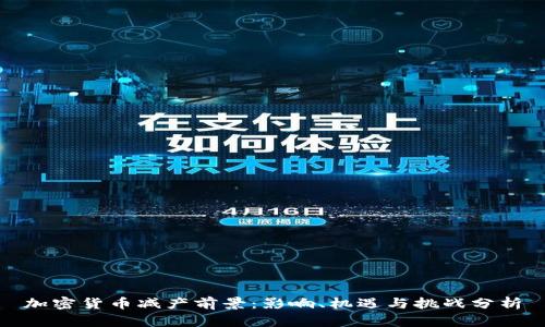 加密货币减产前景：影响、机遇与挑战分析