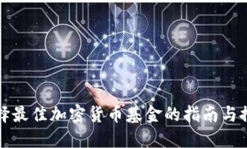 选择最佳加密货币基金的指南与推荐