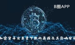 加密货币交易量下降的原